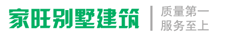 邵阳市家旺别墅建筑有限公司